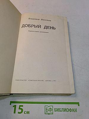Добрый день