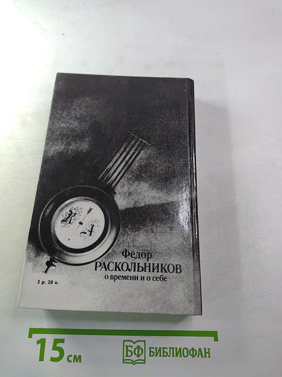 О времени и о себе
