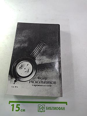 О времени и о себе