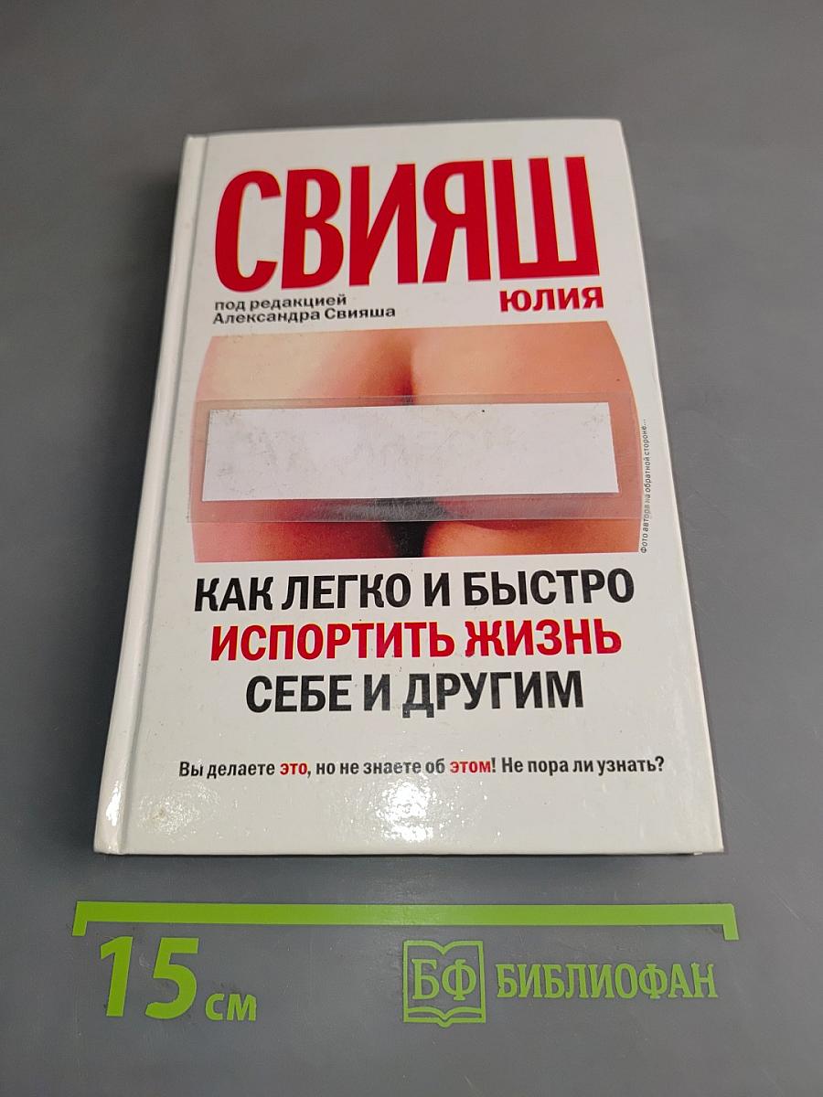 Как легко и быстро испортить жизнь себе и другим