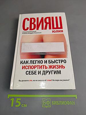 Как легко и быстро испортить жизнь себе и другим