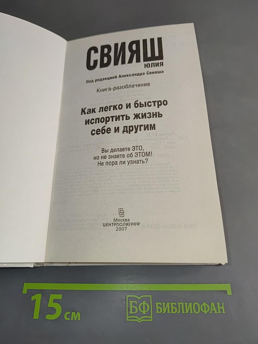Как легко и быстро испортить жизнь себе и другим