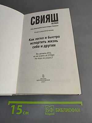 Как легко и быстро испортить жизнь себе и другим