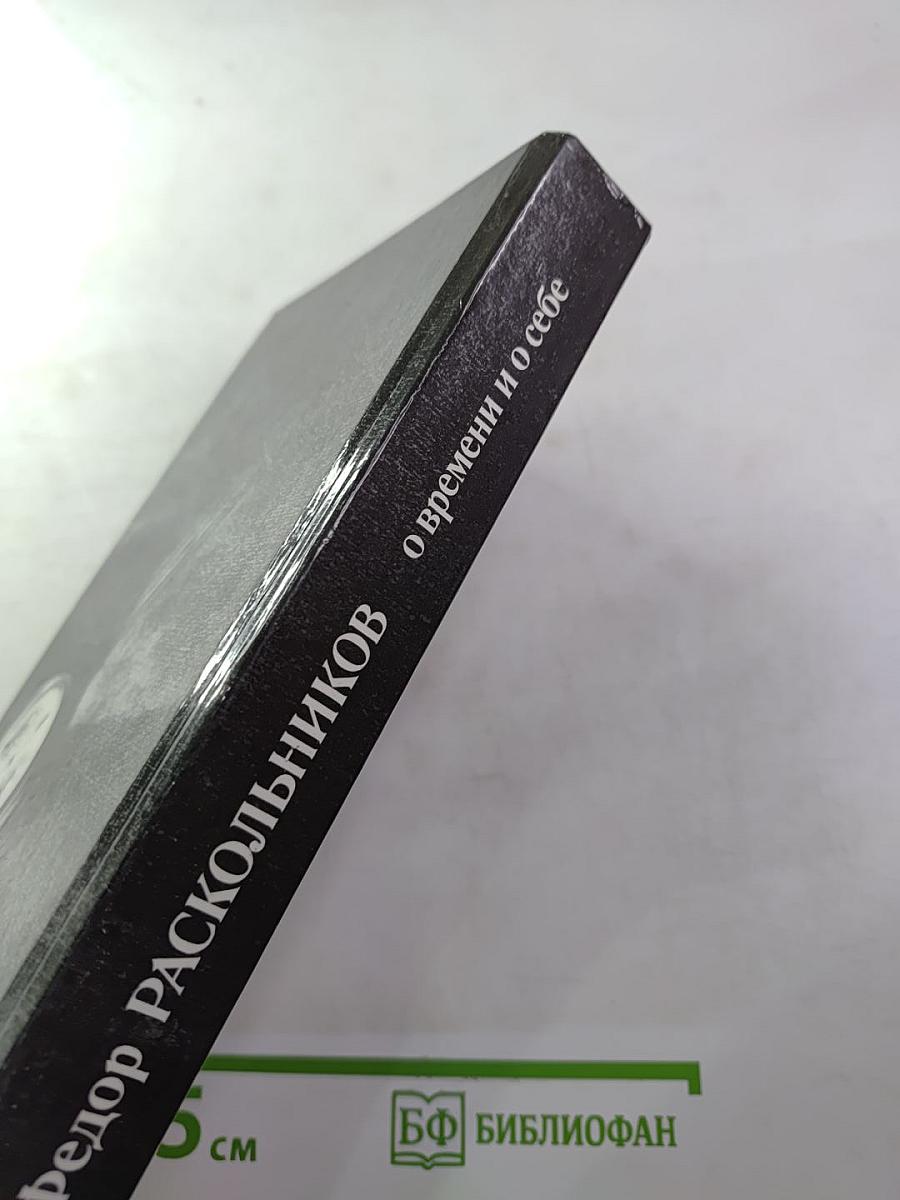 О времени и о себе