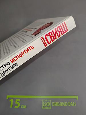 Как легко и быстро испортить жизнь себе и другим