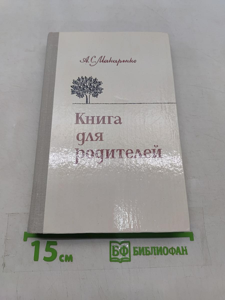 Книга для родителей