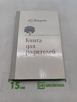 Книга для родителей