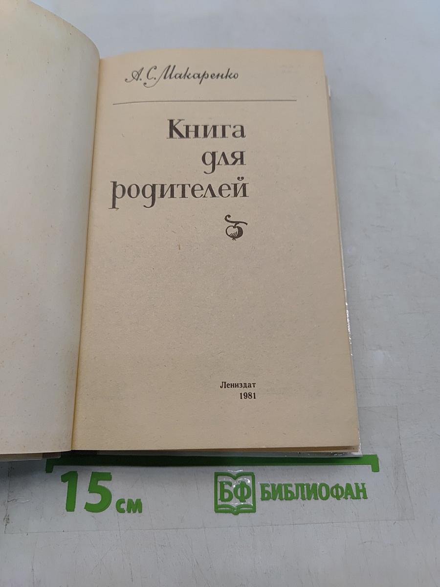 Книга для родителей