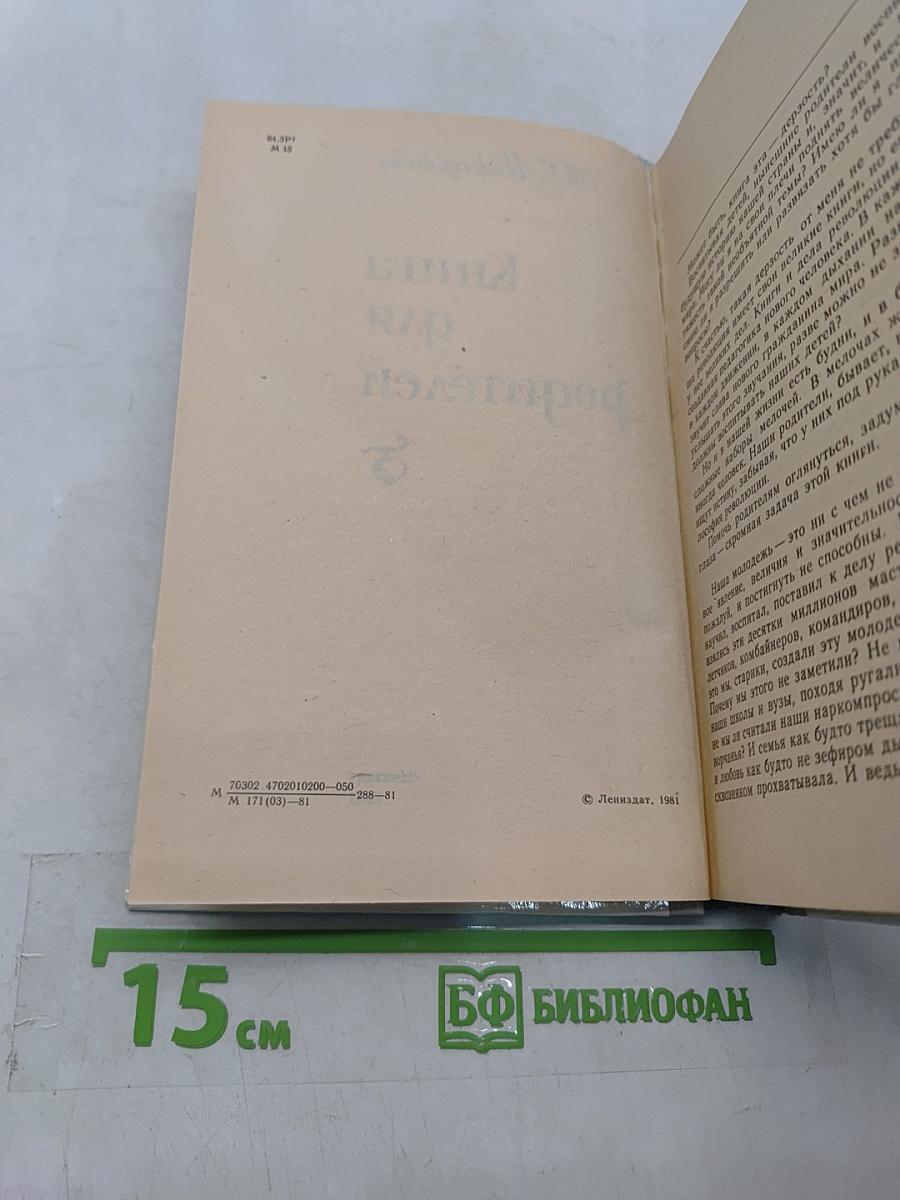 Книга для родителей