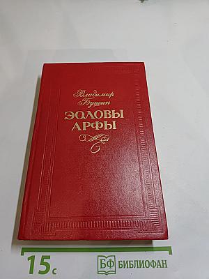 Эоловы Арфы