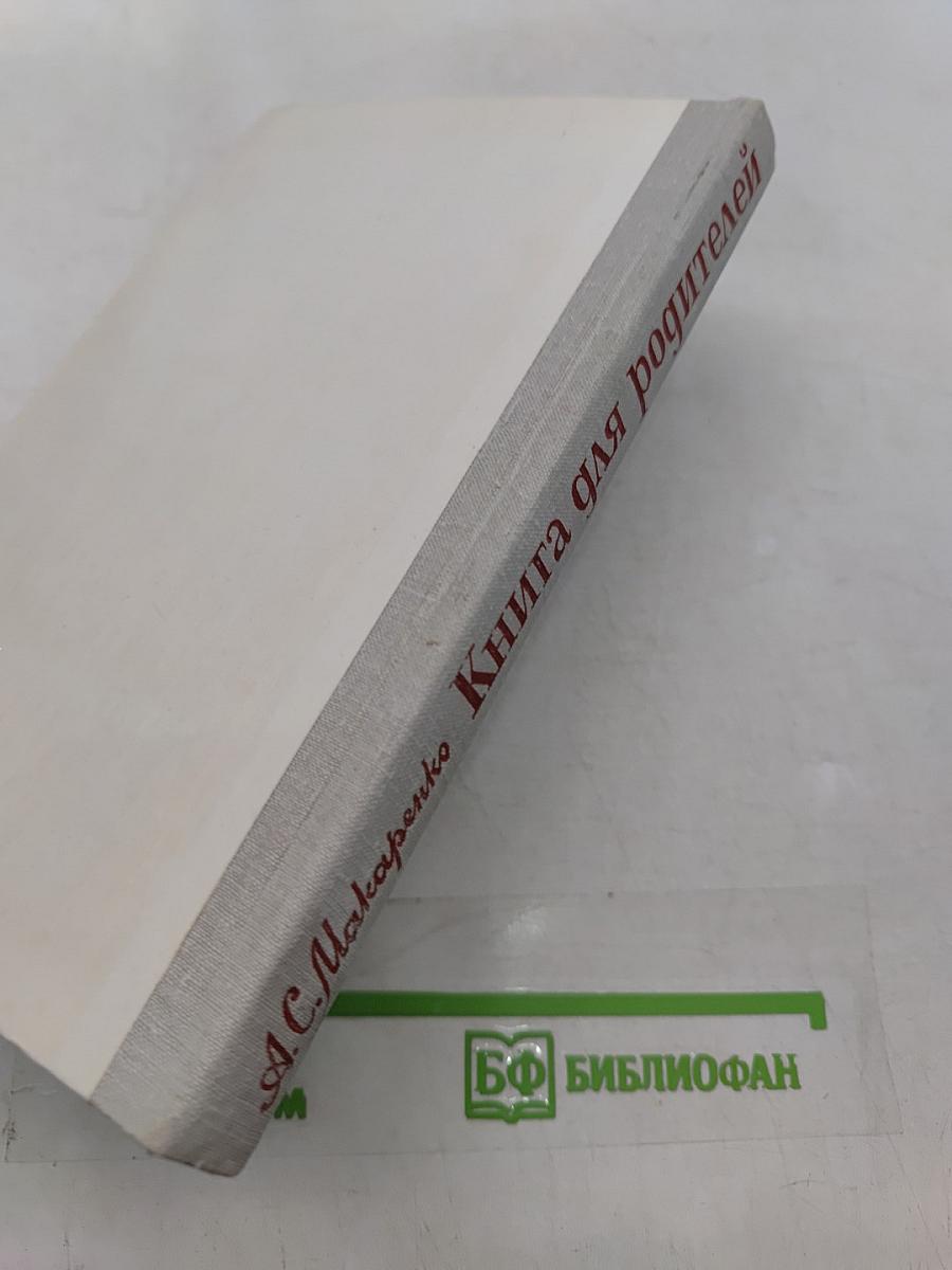 Книга для родителей