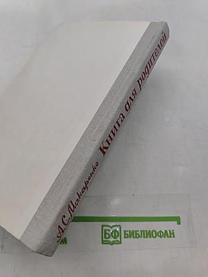 Книга для родителей