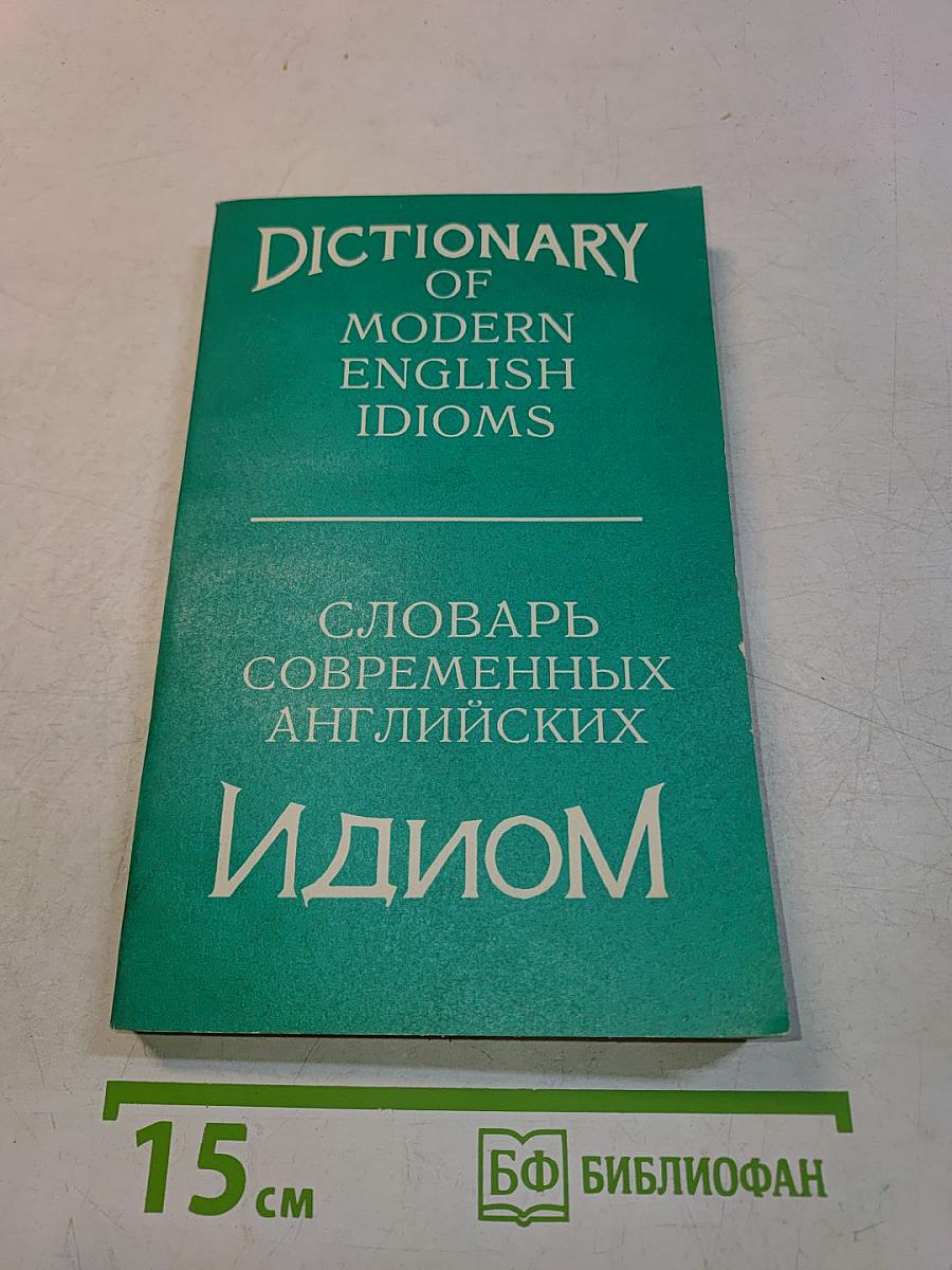 Словарь современных английских идиом