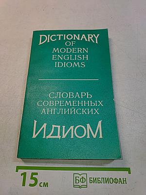 Словарь современных английских идиом