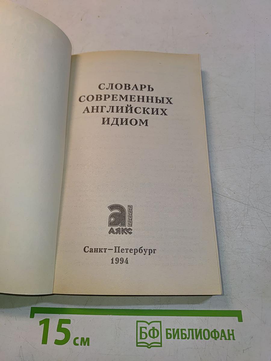 Словарь современных английских идиом