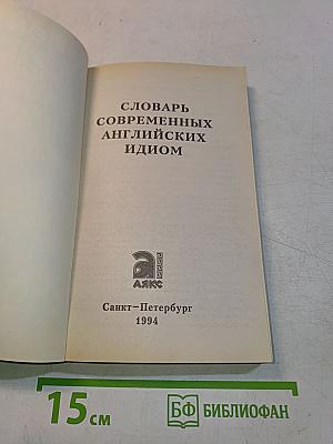 Словарь современных английских идиом
