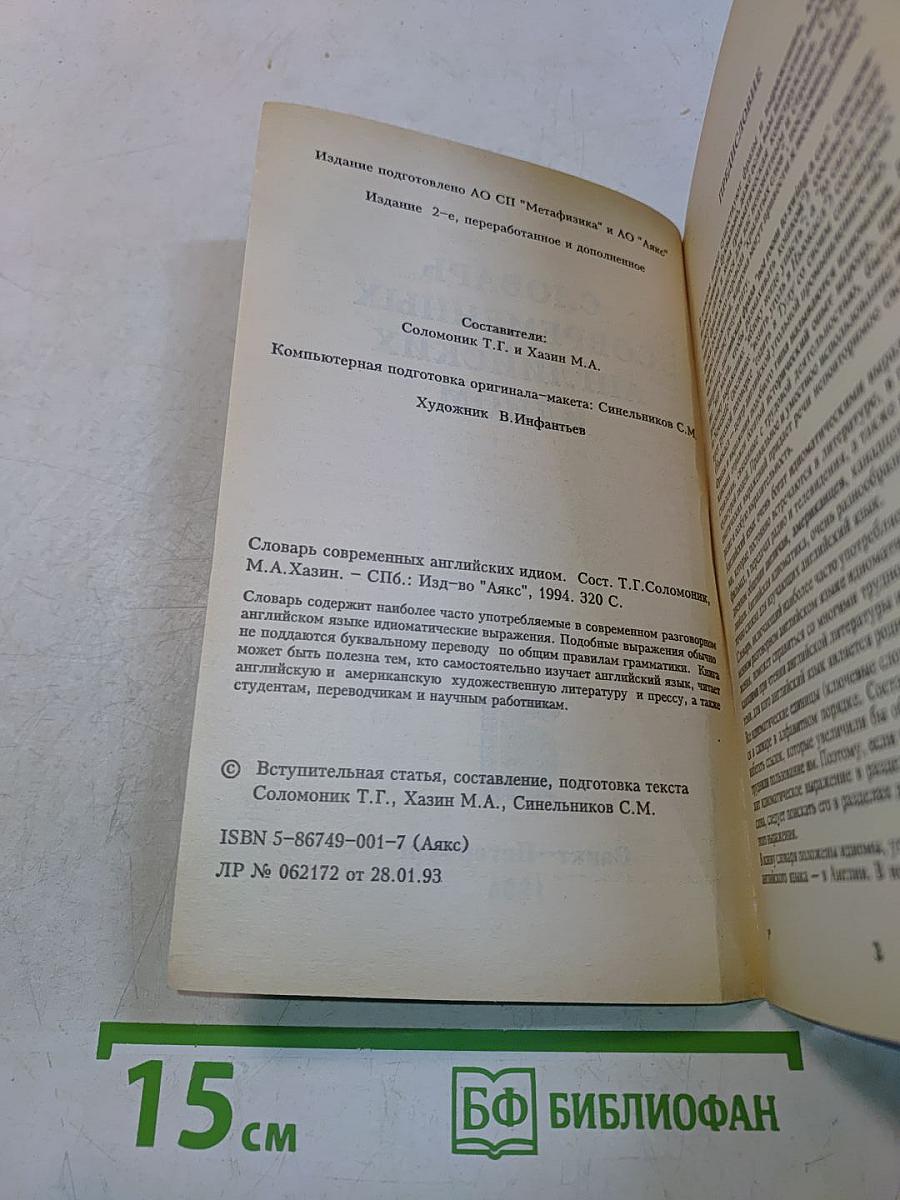 Словарь современных английских идиом