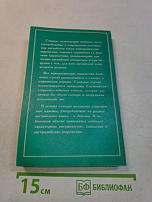 Словарь современных английских идиом