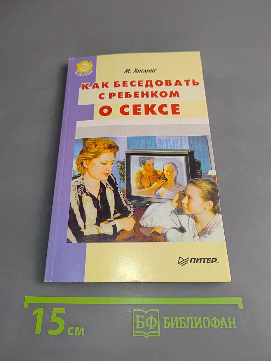 Как беседовать с ребенком о сексе