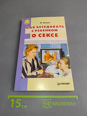 Как беседовать с ребенком о сексе
