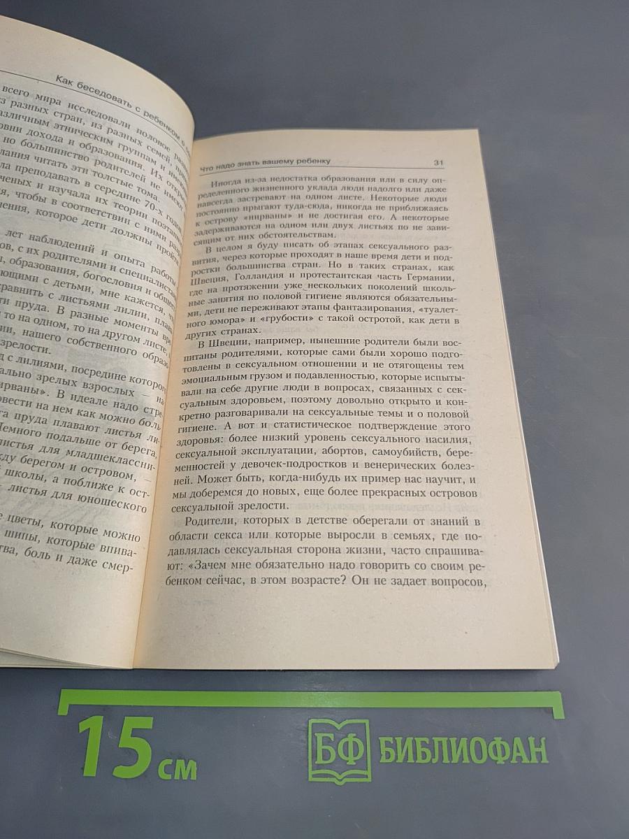 Как беседовать с ребенком о сексе