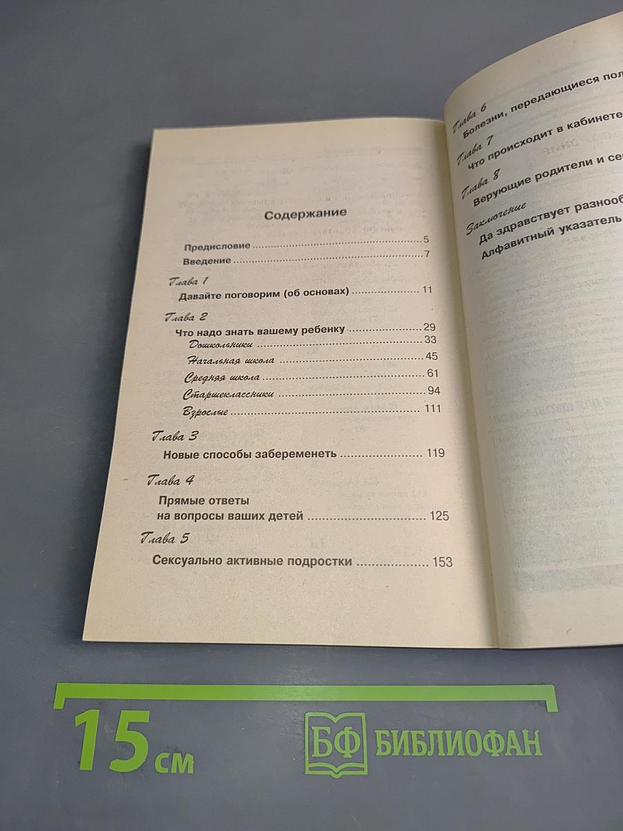 Как беседовать с ребенком о сексе