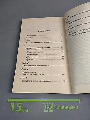 Как беседовать с ребенком о сексе