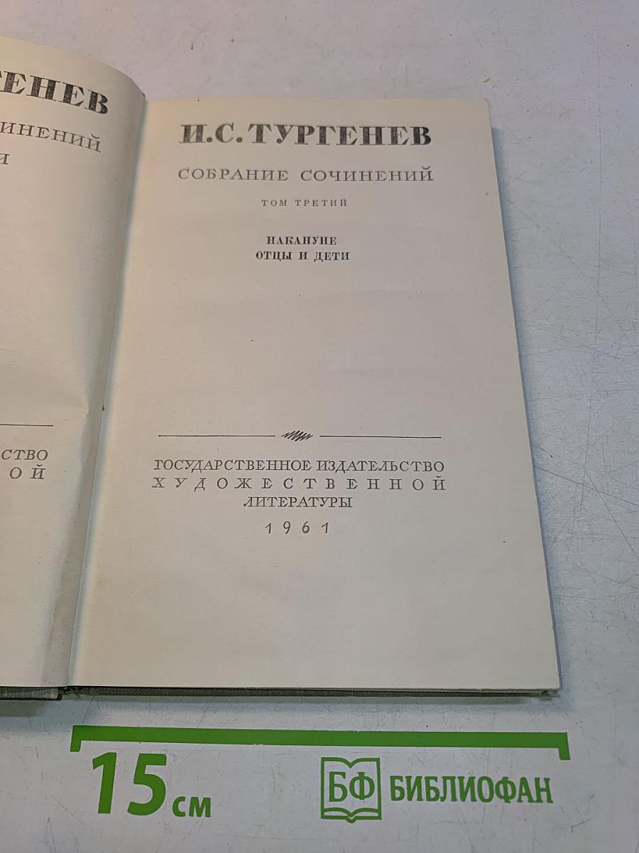 Собрание сочинений. Том третий. Накануне. Отцы и дети