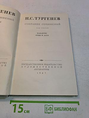 Собрание сочинений. Том третий. Накануне. Отцы и дети