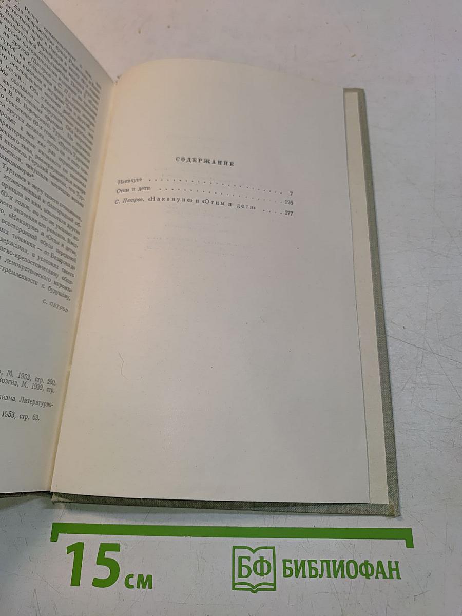 Собрание сочинений. Том третий. Накануне. Отцы и дети