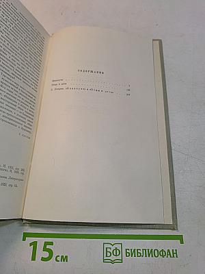 Собрание сочинений. Том третий. Накануне. Отцы и дети