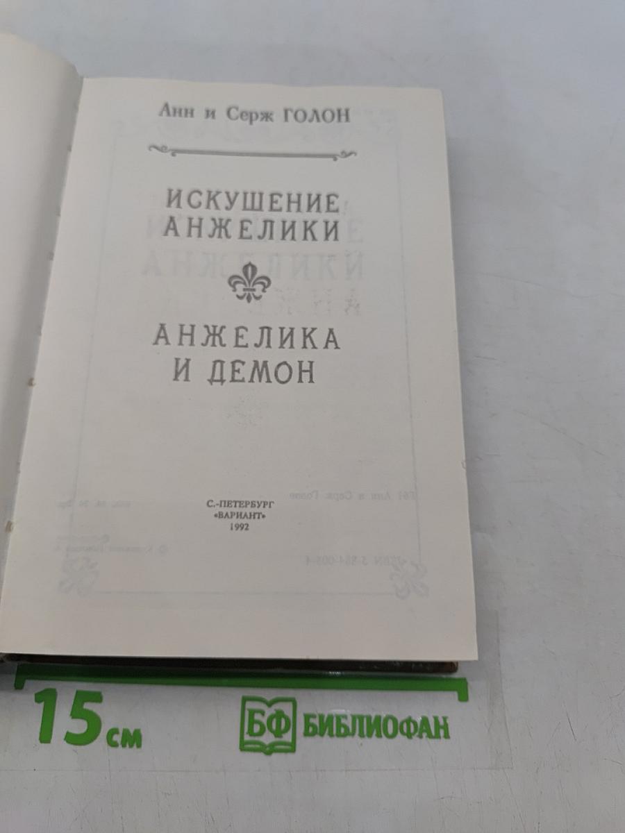 Искушение Анжелики. Анжелика и демон