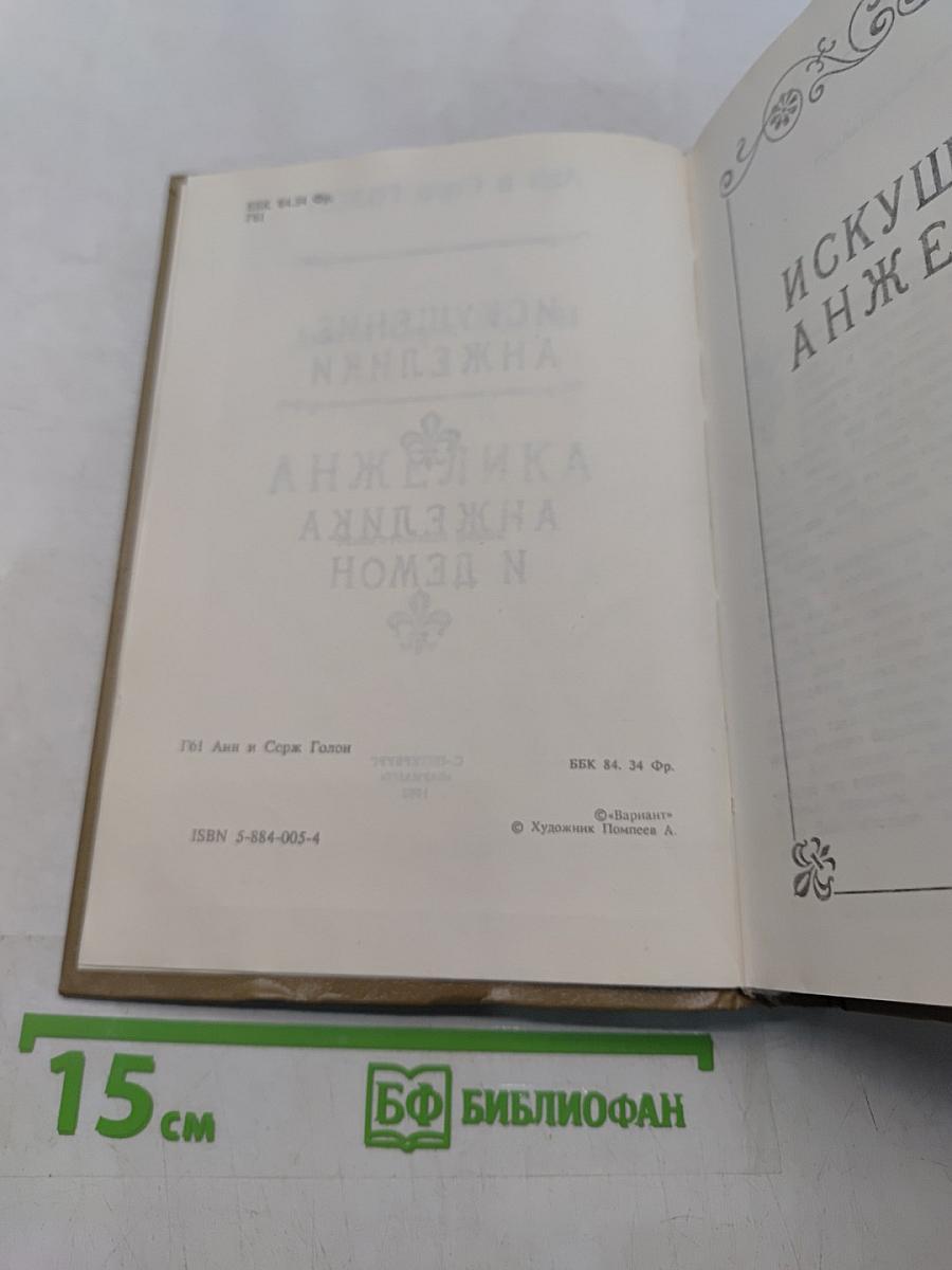 Искушение Анжелики. Анжелика и демон