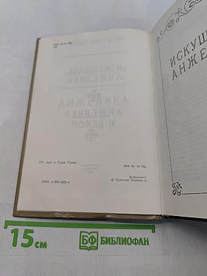 Искушение Анжелики. Анжелика и демон