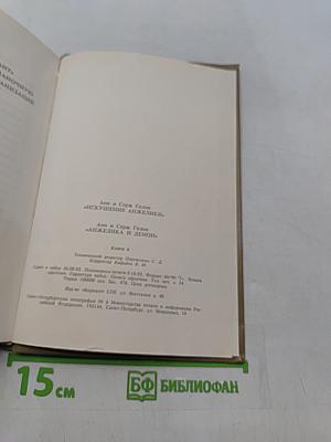Искушение Анжелики. Анжелика и демон