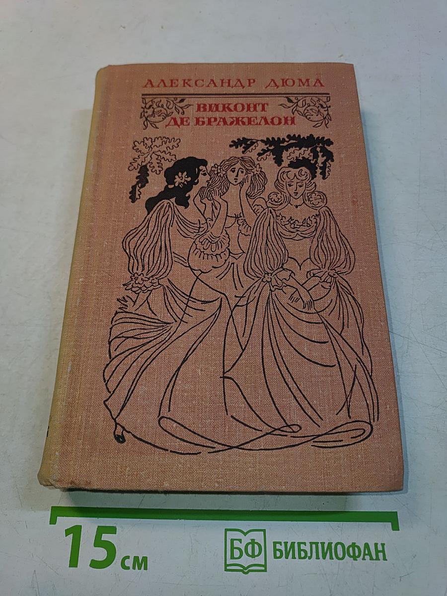 Виконт де Бражелон, или Десять лет спустя. Части 3, 4