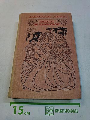 Виконт де Бражелон, или Десять лет спустя. Части 3, 4