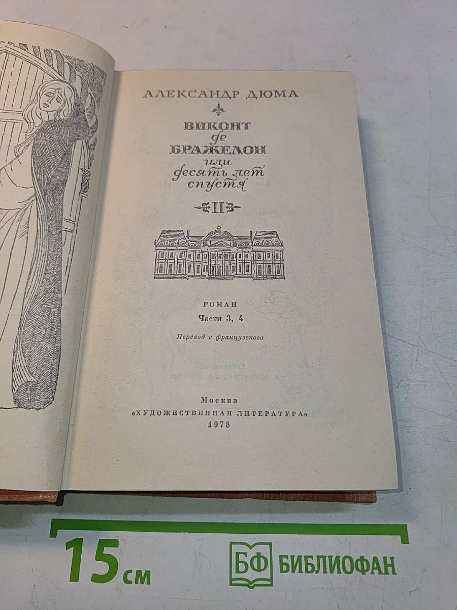 Виконт де Бражелон, или Десять лет спустя. Части 3, 4
