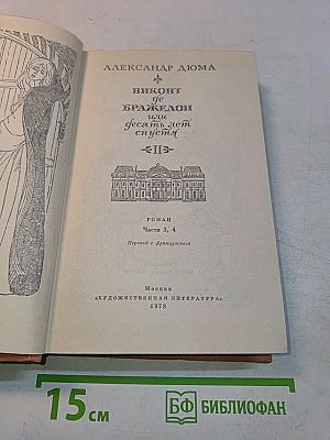 Виконт де Бражелон, или Десять лет спустя. Части 3, 4