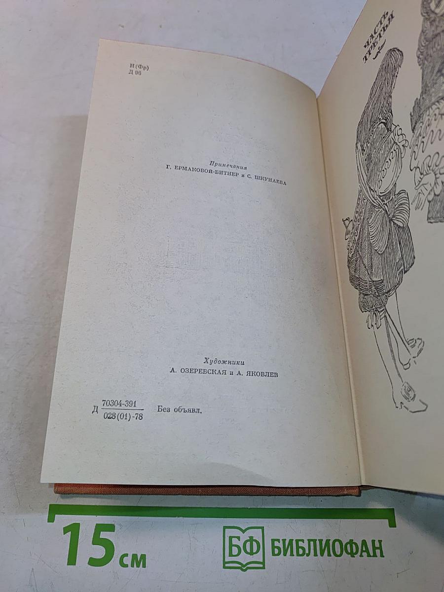 Виконт де Бражелон, или Десять лет спустя. Части 3, 4