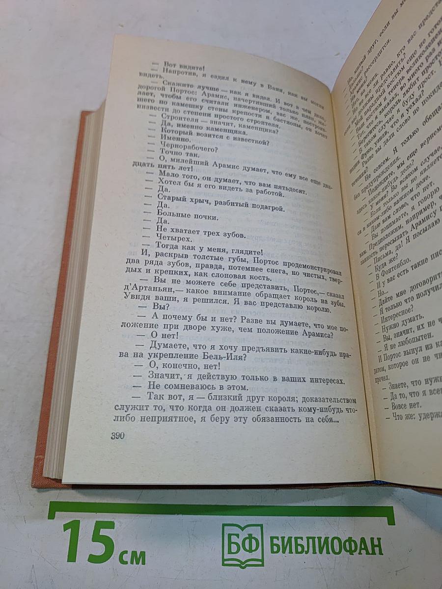 Виконт де Бражелон, или Десять лет спустя. Части 3, 4