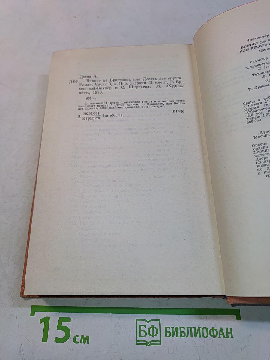 Виконт де Бражелон, или Десять лет спустя. Части 3, 4