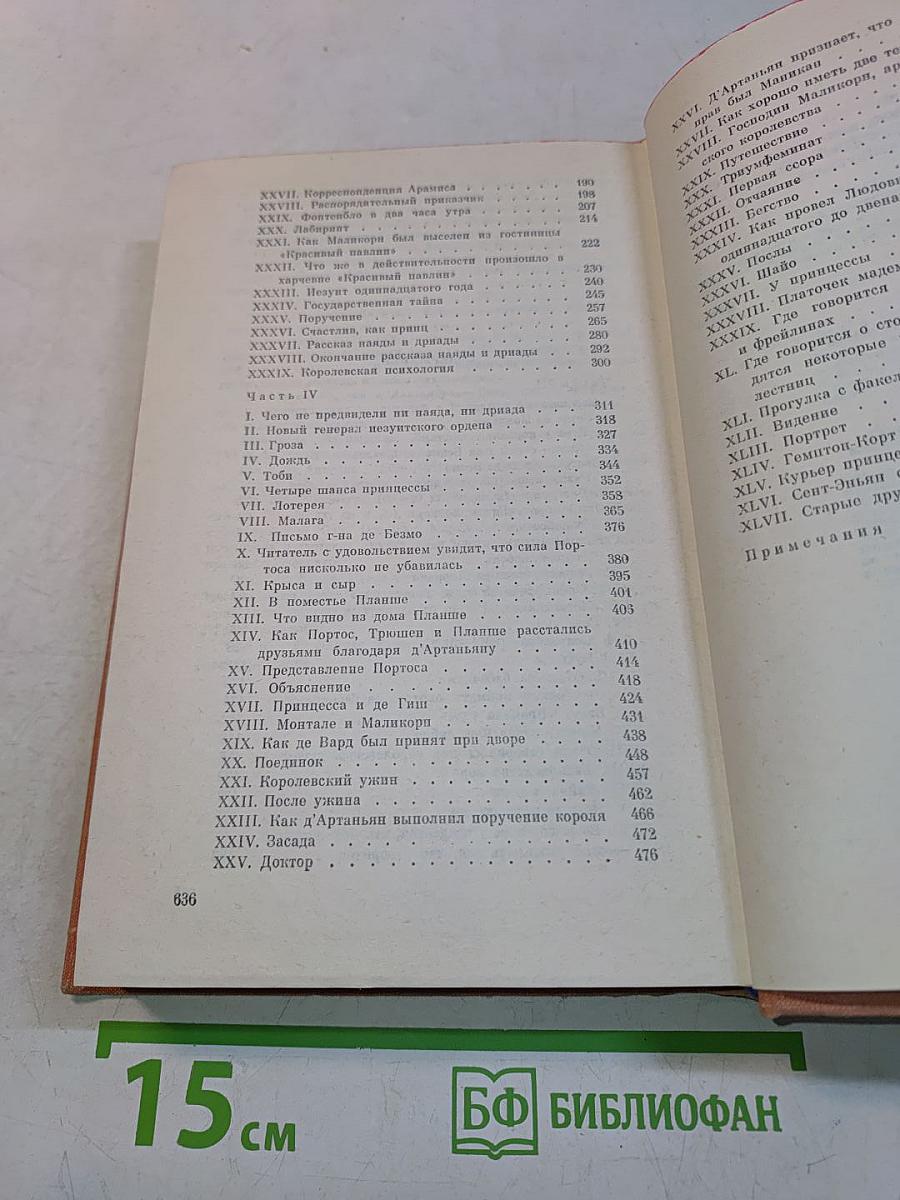 Виконт де Бражелон, или Десять лет спустя. Части 3, 4