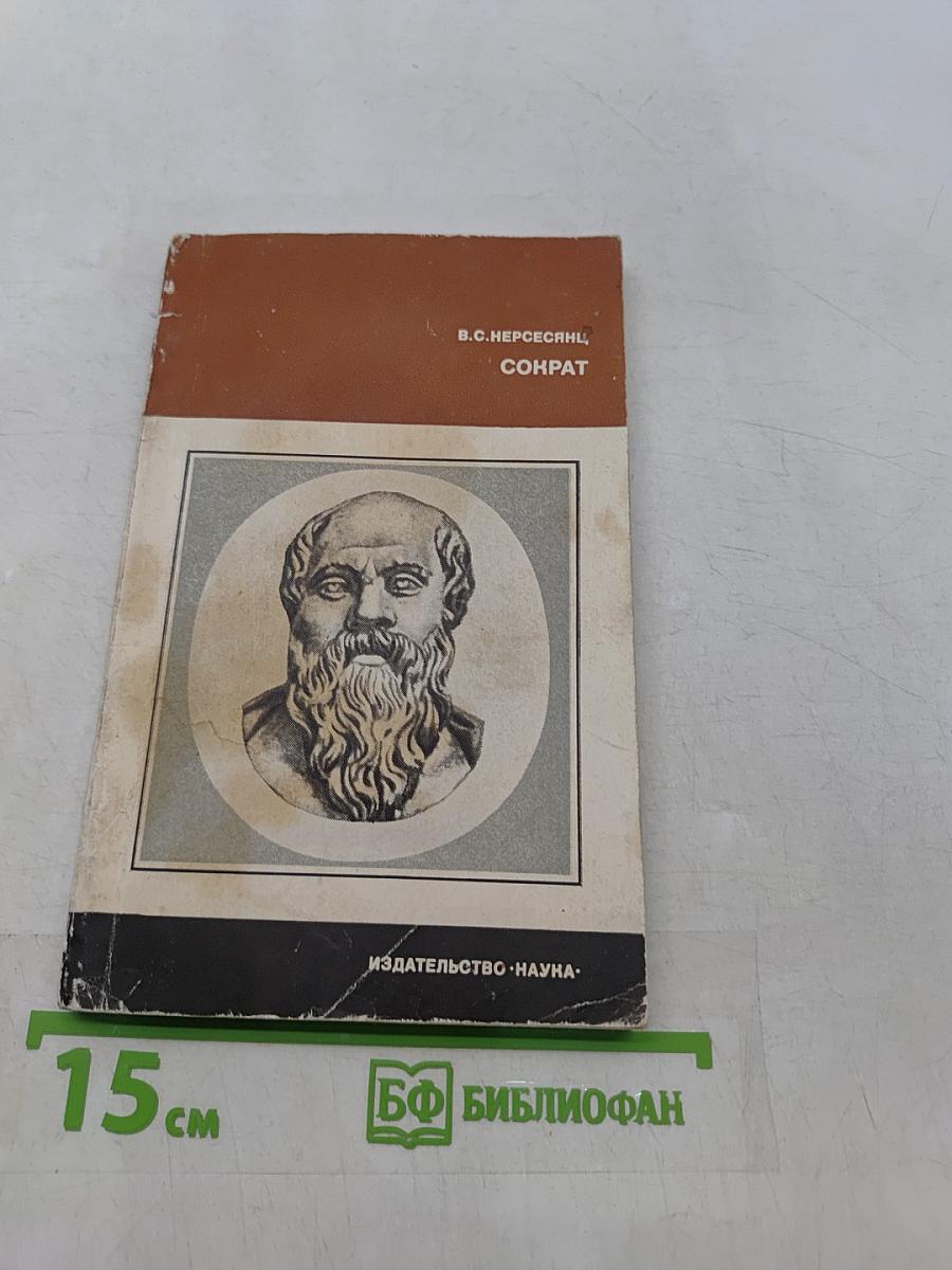 Сократ