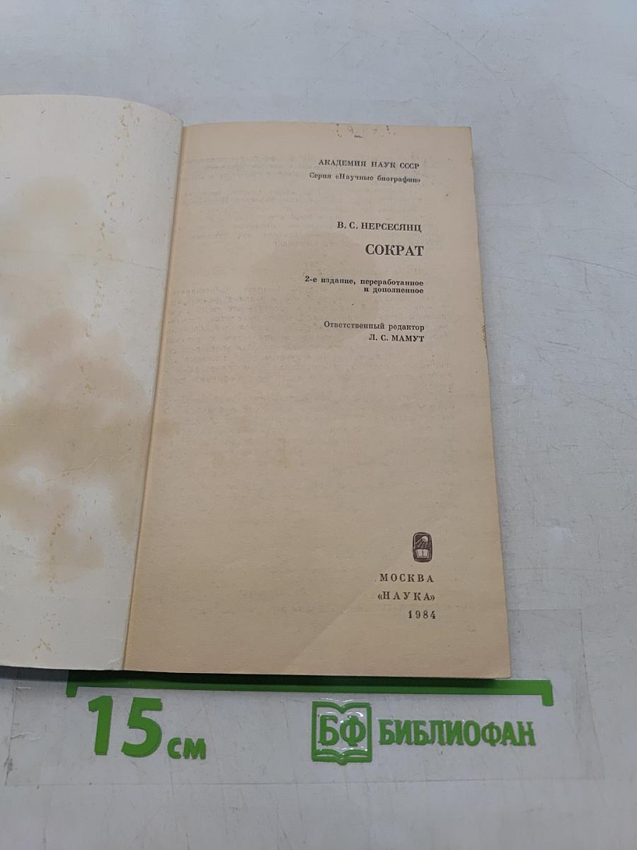 Сократ