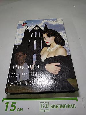 Никогда не называй это любовью