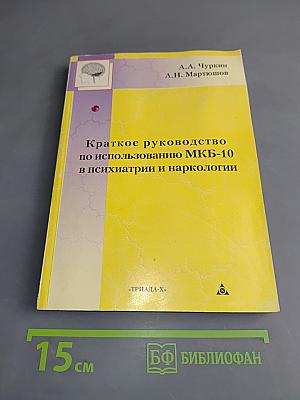 Краткое руководство по использованию МКБ-10 в психиатрии и наркологии