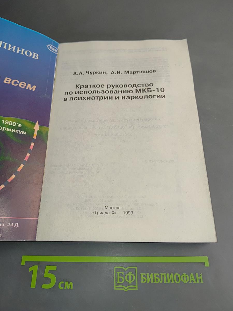 Краткое руководство по использованию МКБ-10 в психиатрии и наркологии