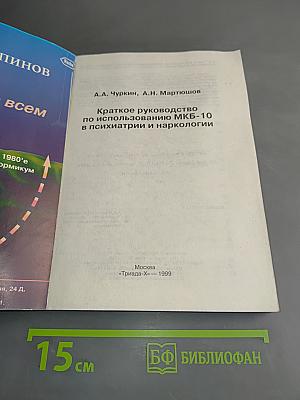 Краткое руководство по использованию МКБ-10 в психиатрии и наркологии
