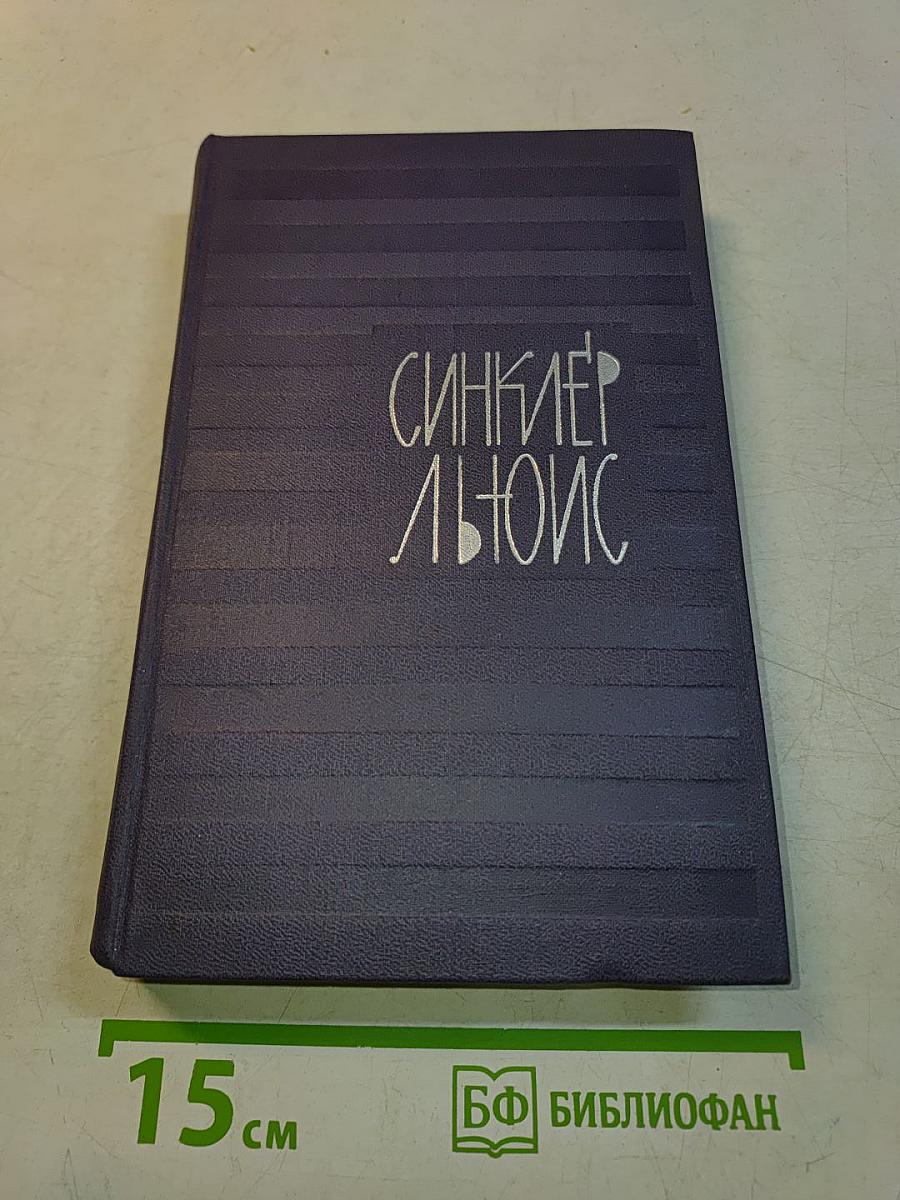 Синсклер Льюис. Собрание сочинений в 9 томах. Том 6